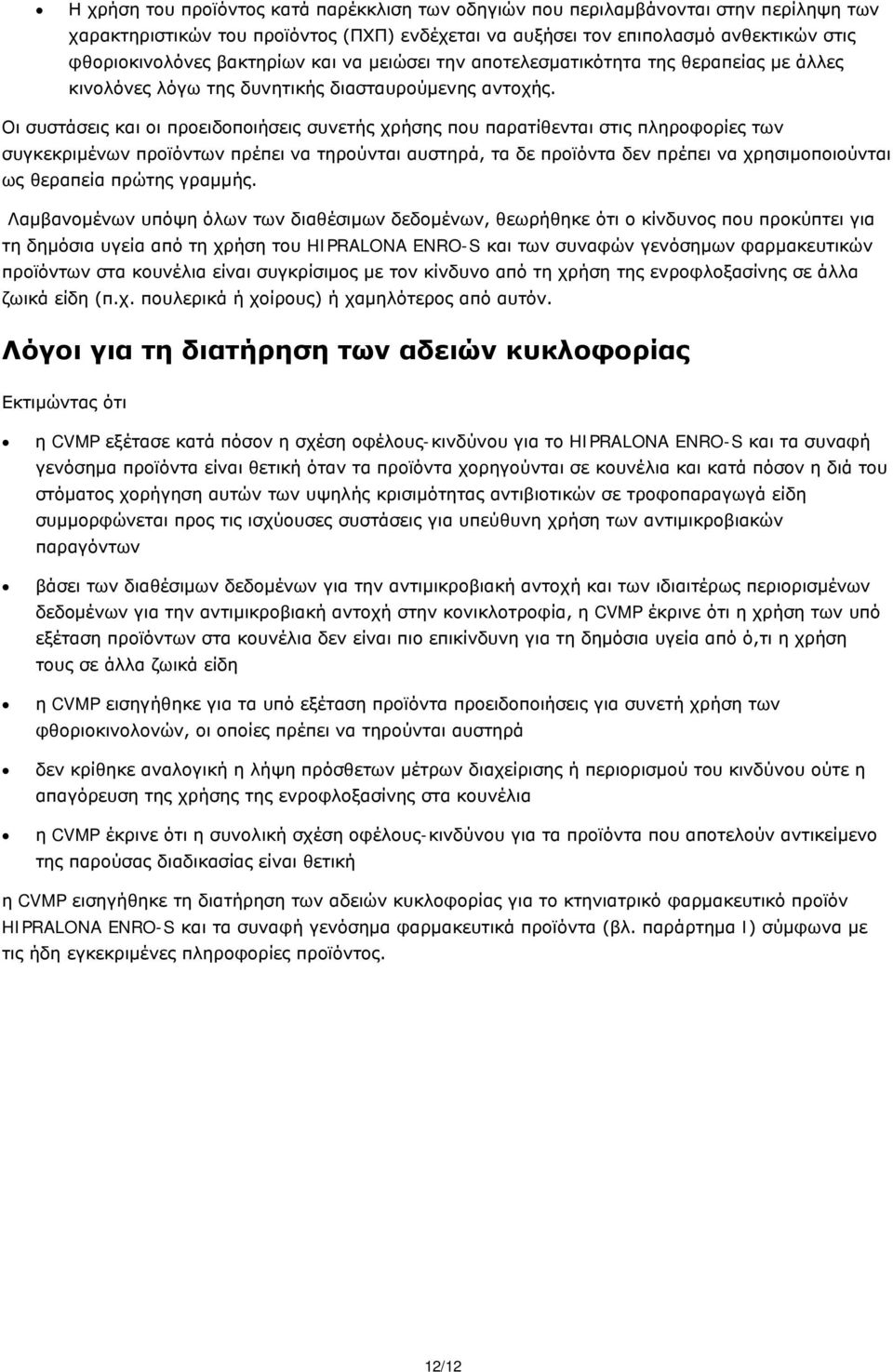Οι συστάσεις και οι προειδοποιήσεις συνετής χρήσης που παρατίθενται στις πληροφορίες των συγκεκριμένων προϊόντων πρέπει να τηρούνται αυστηρά, τα δε προϊόντα δεν πρέπει να χρησιμοποιούνται ως θεραπεία