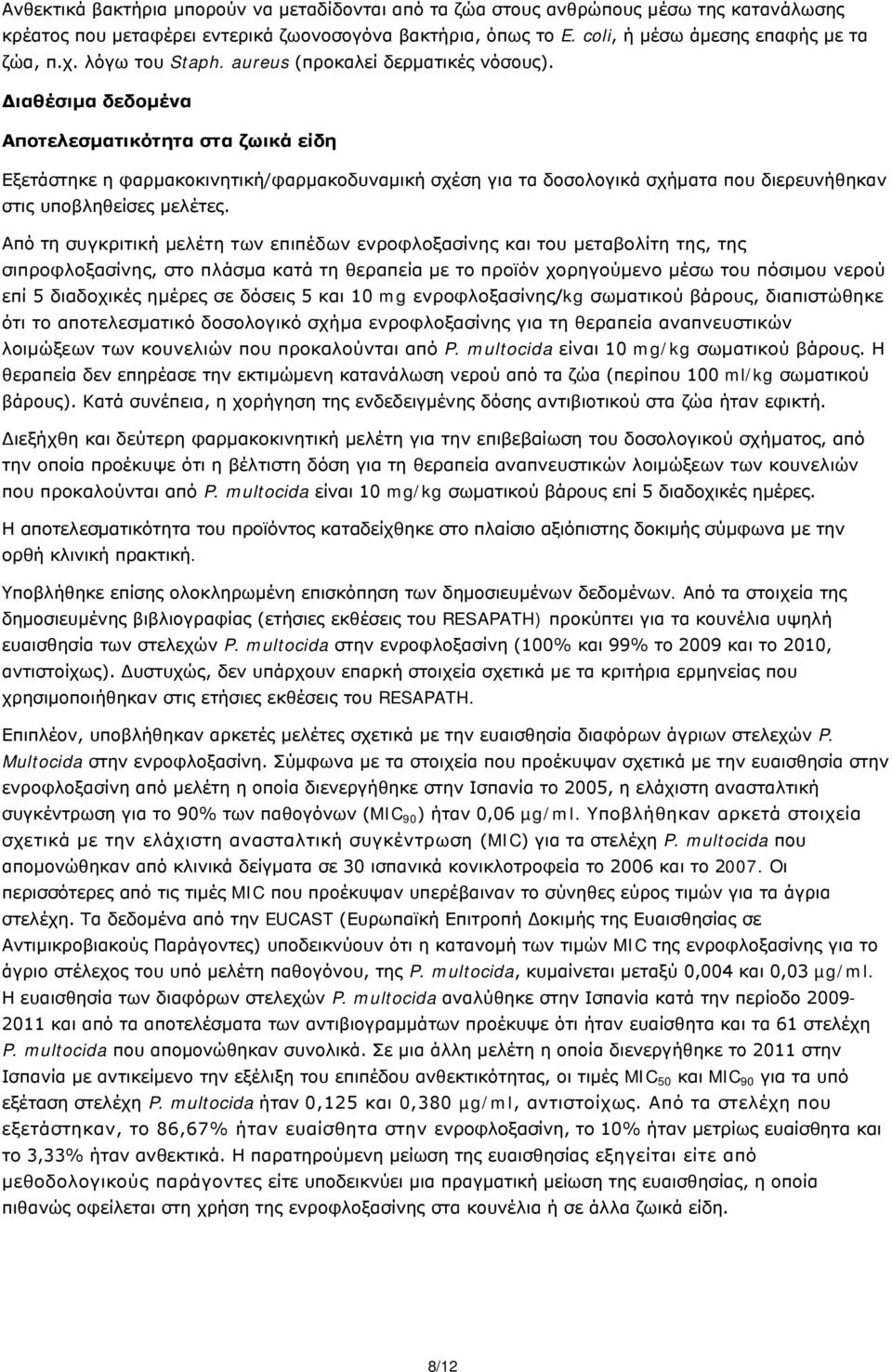 Διαθέσιμα δεδομένα Αποτελεσματικότητα στα ζωικά είδη Εξετάστηκε η φαρμακοκινητική/φαρμακοδυναμική σχέση για τα δοσολογικά σχήματα που διερευνήθηκαν στις υποβληθείσες μελέτες.