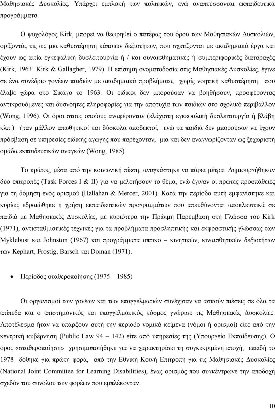 δυσλειτουργία ή / και συναισθηματικές ή συμπεριφορικές διαταραχές (Kirk, 1963 Kirk & Gallagher, 1979).