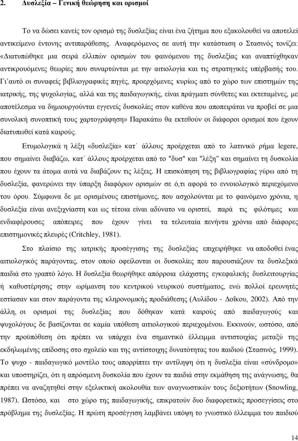 και τις στρατηγικές υπέρβασής του.