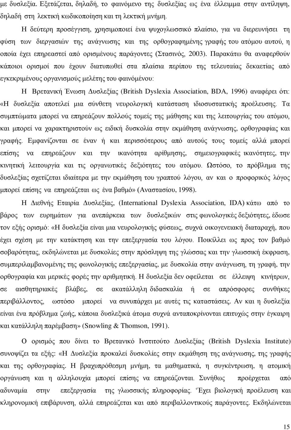 ορισμένους παράγοντες (Στασινός, 2003).