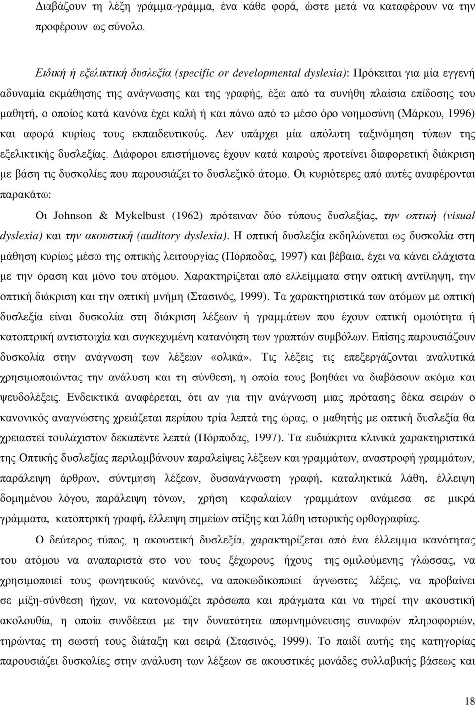 κατά κανόνα έχει καλή ή και πάνω από το μέσο όρο νοημοσύνη (Μάρκου, 1996) και αφορά κυρίως τους εκπαιδευτικούς. Δεν υπάρχει μία απόλυτη ταξινόμηση τύπων της εξελικτικής δυσλεξίας.