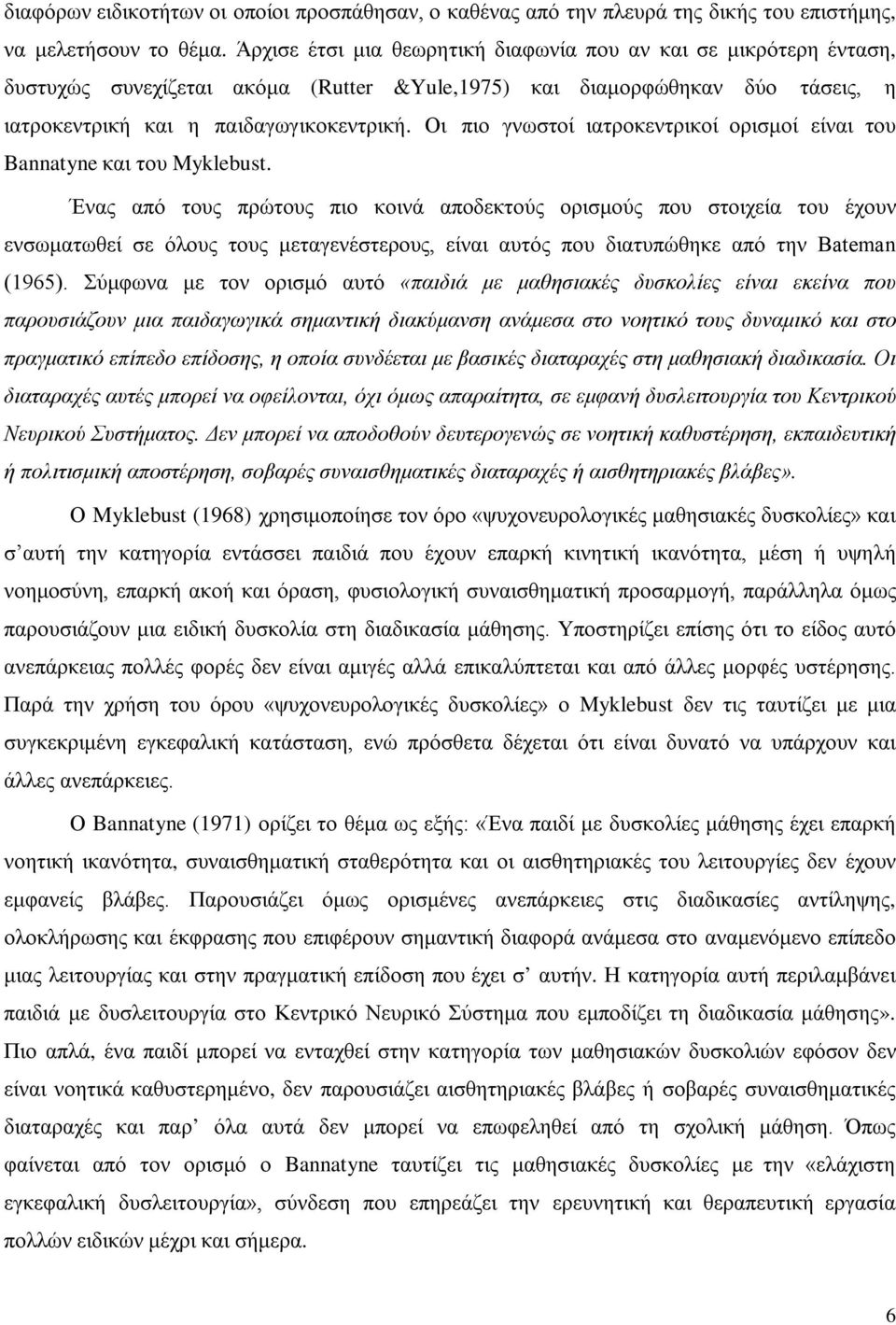 Οι πιο γνωστοί ιατροκεντρικοί ορισμοί είναι του Bannatyne και του Myklebust.