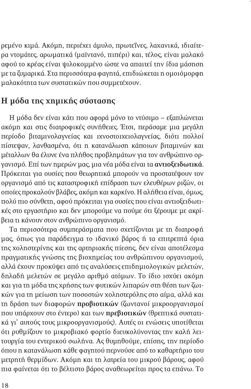 Στα περισσότερα φαγητά, επιδιώκεται η ομοιόμορφη μαλακότητα των συστατικών που συμμετέχουν.