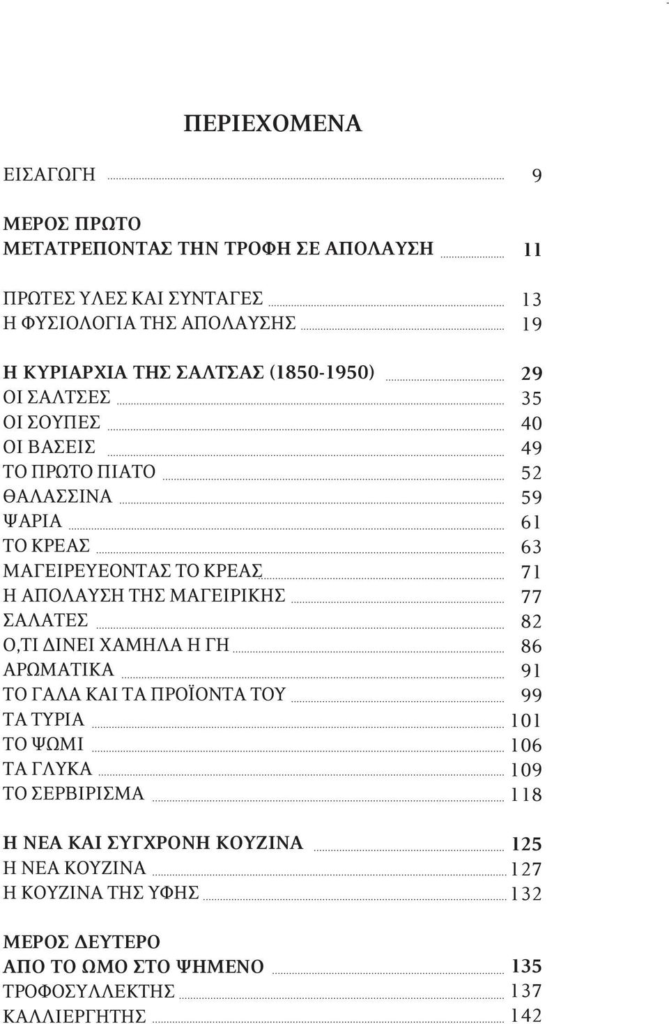 ΔΙΝΕΙ ΧΑΜΗΛΑ Η ΓΗ ΑΡΩΜΑΤΙΚΑ ΤΟ ΓΑΛΑ ΚΑΙ ΤΑ ΠΡΟΪΟΝΤΑ ΤΟΥ ΤΑ ΤΥΡΙΑ ΤΟ ΨΩΜΙ ΤΑ ΓΛΥΚΑ ΤΟ ΣΕΡΒΙΡΙΣΜΑ Η ΝΈΑ ΚΑΙ ΣΎΓΧΡΟΝΗ ΚΟΥΖΊΝΑ Η ΝΕΑ ΚΟΥΖΙΝΑ Η ΚΟΥΖΙΝΑ ΤΗΣ