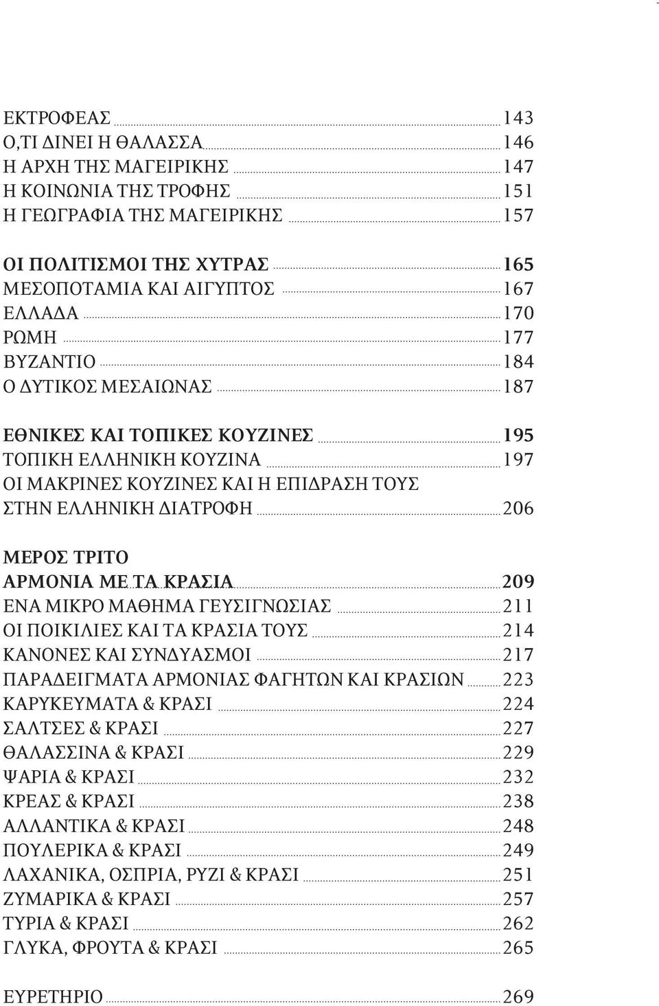 ΚΡΑΣΙΑ ΤΟΥΣ ΚΑΝΟΝΕΣ ΚΑΙ ΣΥΝΔΥΑΣΜΟΙ ΠΑΡΑΔΕΙΓΜΑΤΑ ΑΡΜΟΝΙΑΣ ΦΑΓΗΤΩΝ ΚΑΙ ΚΡΑΣΙΩΝ ΚΑΡΥΚΕΥΜΑΤΑ & ΚΡΑΣΙ ΣΑΛΤΣΕΣ & ΚΡΑΣΙ ΘΑΛΑΣΣΙΝΑ & ΚΡΑΣΙ ΨΑΡΙΑ & ΚΡΑΣΙ ΚΡΕΑΣ & ΚΡΑΣΙ ΑΛΛΑΝΤΙΚΑ & ΚΡΑΣΙ ΠΟΥΛΕΡΙΚΑ & ΚΡΑΣΙ