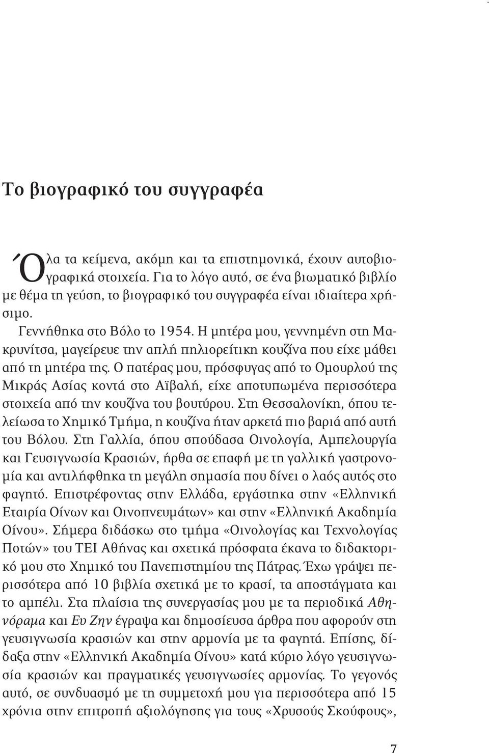 Η μητέρα μου, γεννημένη στη Μακρυνίτσα, μαγείρευε την απλή πηλιορείτικη κουζίνα που είχε μάθει από τη μητέρα της.