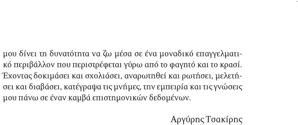 Έχοντας δοκιμάσει και σχολιάσει, αναρωτηθεί και ρωτήσει, μελετήσει και διαβάσει,