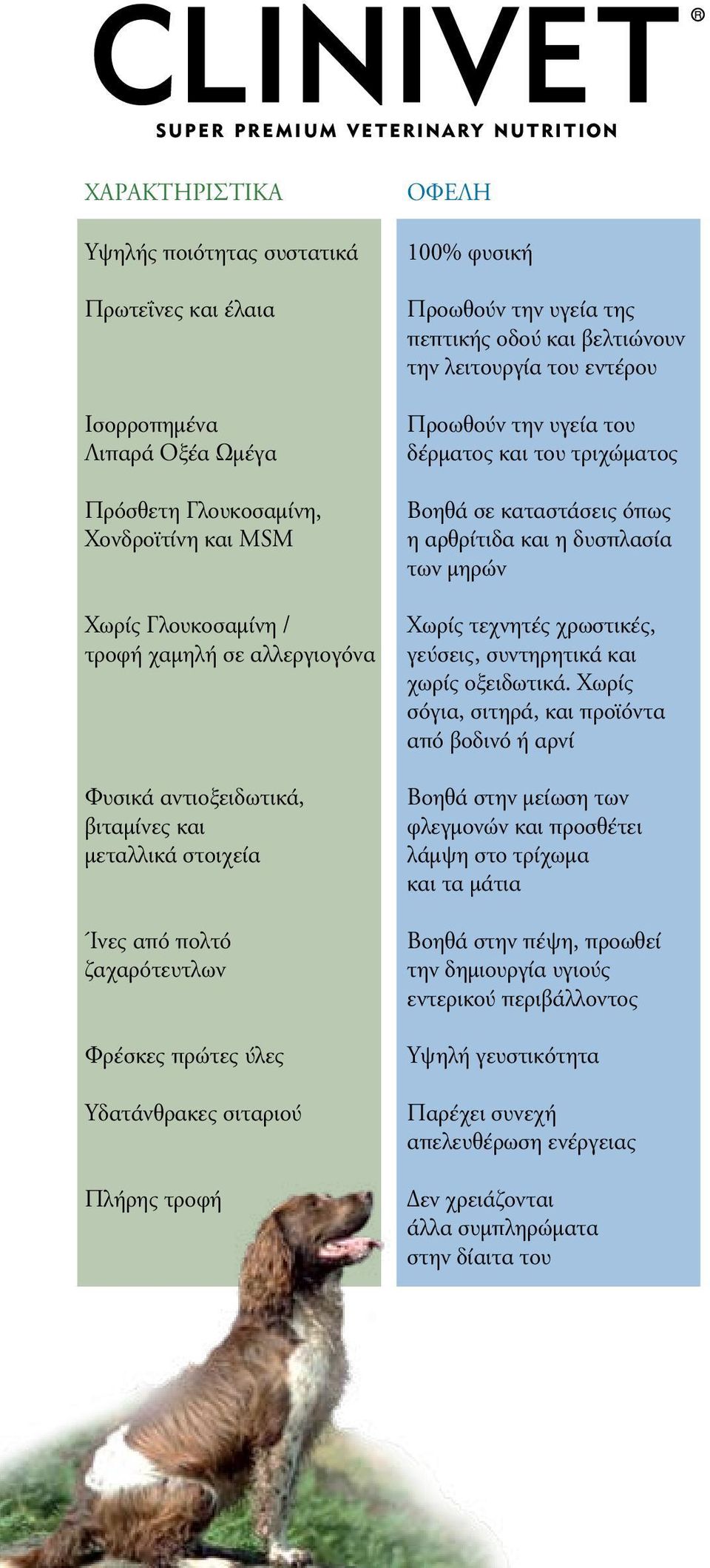 βελτιώνουν την λειτουργία του εντέρου Προωθούν την υγεία του δέρματος και του τριχώματος Βοηθά σε καταστάσεις όπως η αρθρίτιδα και η δυσπλασία των μηρών Χωρίς τεχνητές χρωστικές, γεύσεις, συντηρητικά