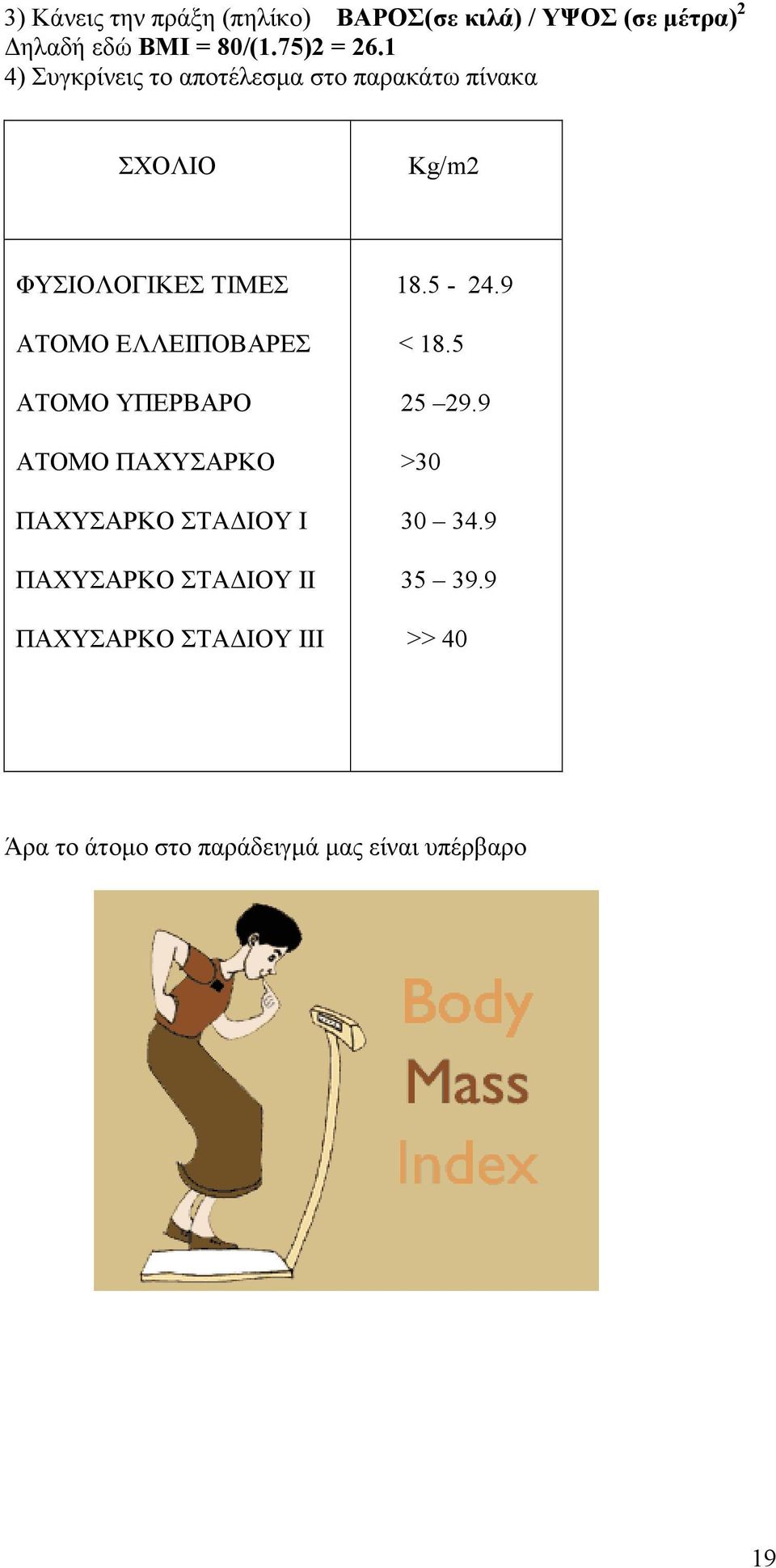 ΕΛΛΕΙΠΟΒΑΡΕΣ ΑΤΟΜΟ ΥΠΕΡΒΑΡΟ ΑΤΟΜΟ ΠΑΧΥΣΑΡΚΟ ΠΑΧΥΣΑΡΚΟ ΣΤΑΔΙΟΥ Ι ΠΑΧΥΣΑΡΚΟ ΣΤΑΔΙΟΥ ΙΙ ΠΑΧΥΣΑΡΚΟ