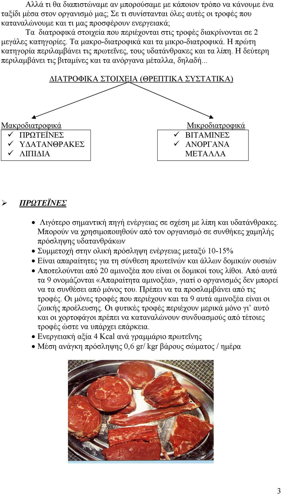 Η πρώτη κατηγορία περιλαμβάνει τις πρωτεΐνες, τους υδατάνθρακες και τα λίπη. Η δεύτερη περιλαμβάνει τις βιταμίνες και τα ανόργανα μέταλλα, δηλαδή.