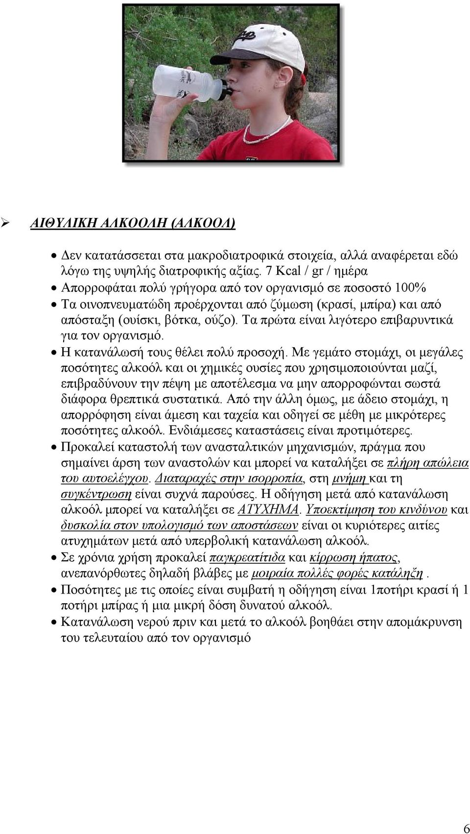 Τα πρώτα είναι λιγότερο επιβαρυντικά για τον οργανισμό. Η κατανάλωσή τους θέλει πολύ προσοχή.