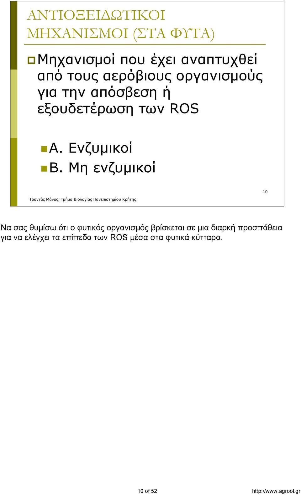 Μη ενζυμικοί 10 Να σας θυμίσω ότι ο φυτικός οργανισμός βρίσκεται σε μια διαρκή