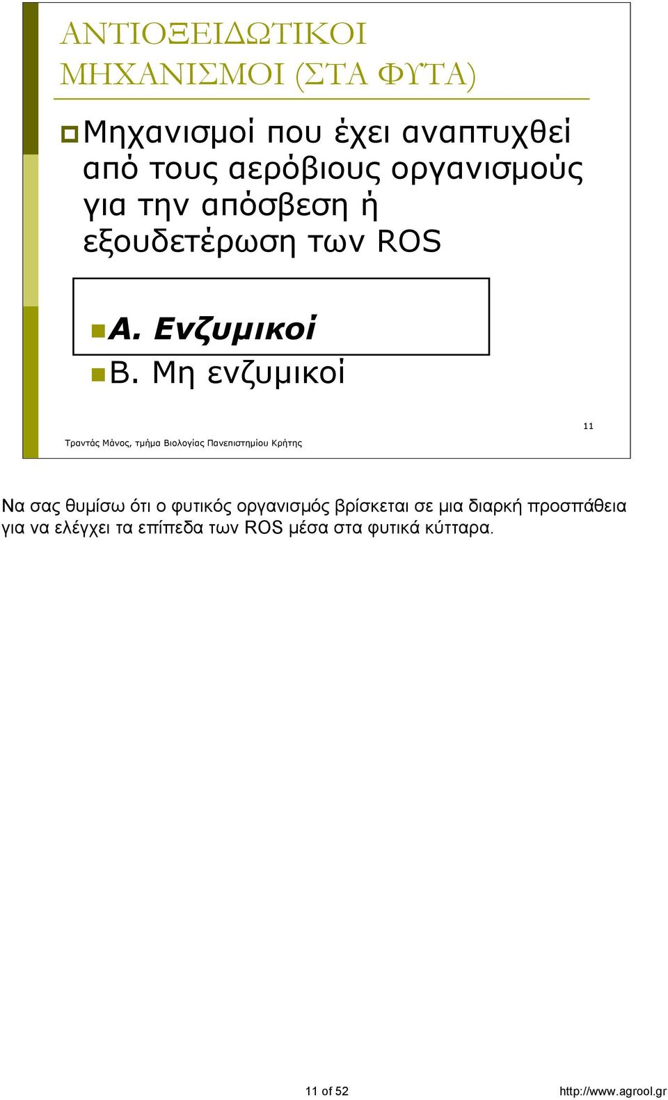 Μη ενζυμικοί 11 Να σας θυμίσω ότι ο φυτικός οργανισμός βρίσκεται σε μια διαρκή