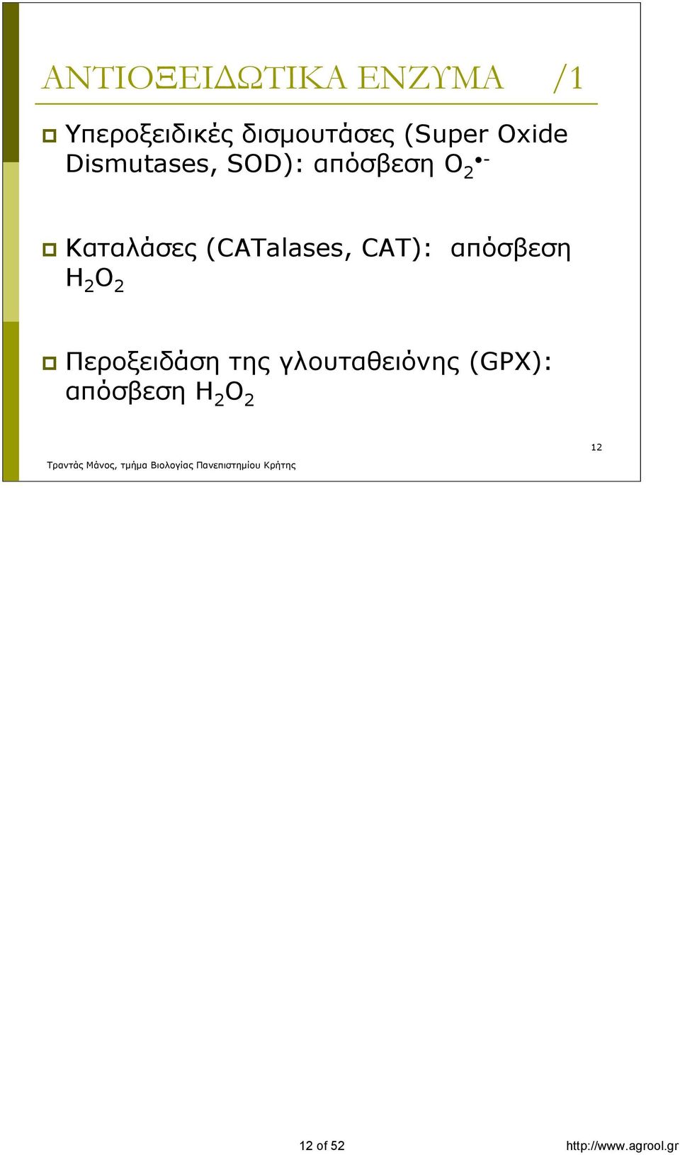 (CATalases, CAT): απόσβεση Η 2 Ο 2 Περοξειδάση της