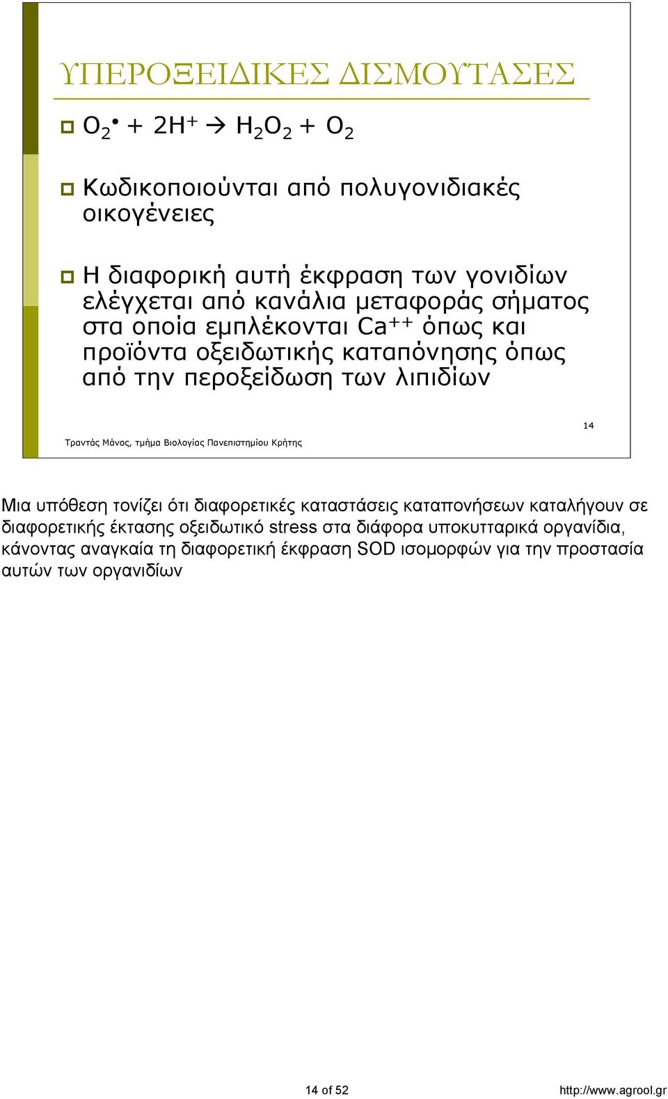 λιπιδίων 14 Μια υπόθεση τονίζει ότι διαφορετικές καταστάσεις καταπονήσεων καταλήγουν σε διαφορετικής έκτασης οξειδωτικό stress στα διάφορα