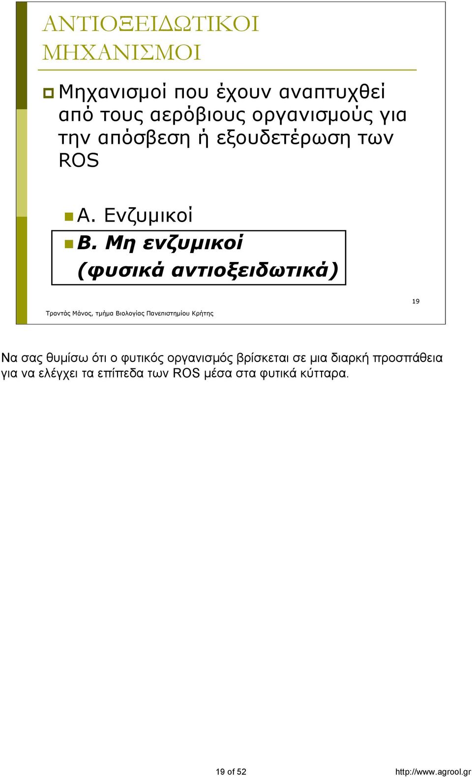 Μη ενζυμικοί (φυσικά αντιοξειδωτικά) 19 Να σας θυμίσω ότι ο φυτικός οργανισμός