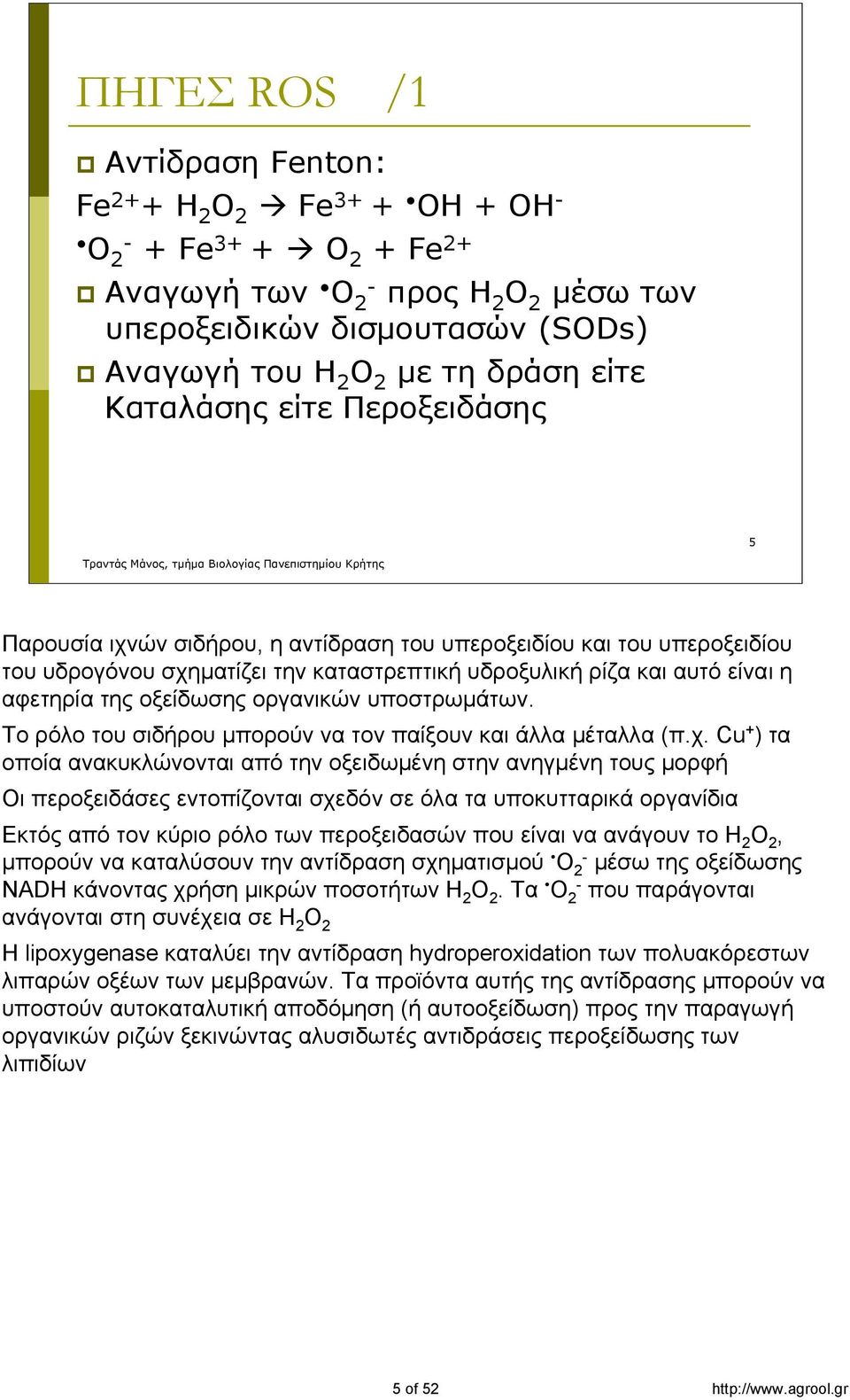 οξείδωσης οργανικών υποστρωμάτων. Το ρόλο του σιδήρου μπορούν να τον παίξουν και άλλα μέταλλα (π.χ.