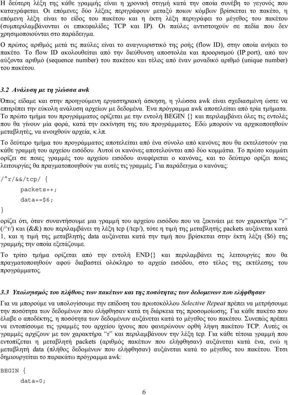 επικεφαλίδες TCP και IP). Οι παύλες αντιστοιχούν σε πεδία που δεν χρησιμοποιούνται στο παράδειγμα.