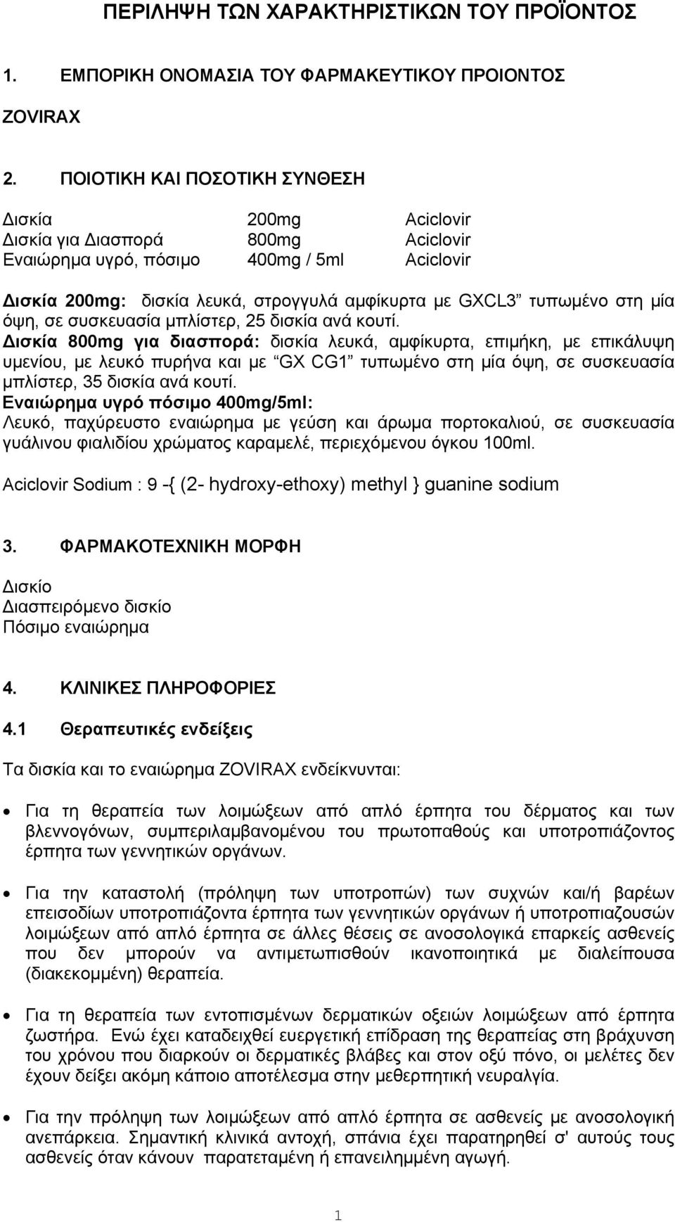 μία όψη, σε συσκευασία μπλίστερ, 25 δισκία ανά κουτί.