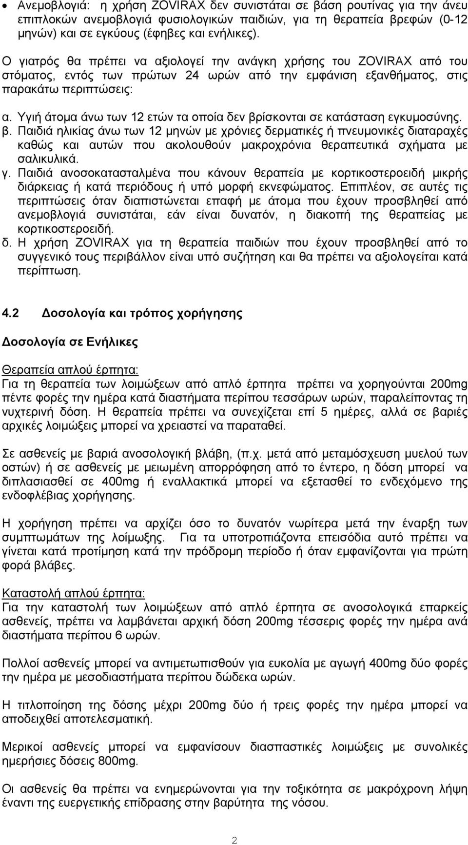 Υγιή άτομα άνω των 12 ετών τα οποία δεν βρίσκονται σε κατάσταση εγκυμοσύνης. β. Παιδιά ηλικίας άνω των 12 μηνών με χρόνιες δερματικές ή πνευμονικές διαταραχές καθώς και αυτών που ακολουθούν μακροχρόνια θεραπευτικά σχήματα με σαλικυλικά.