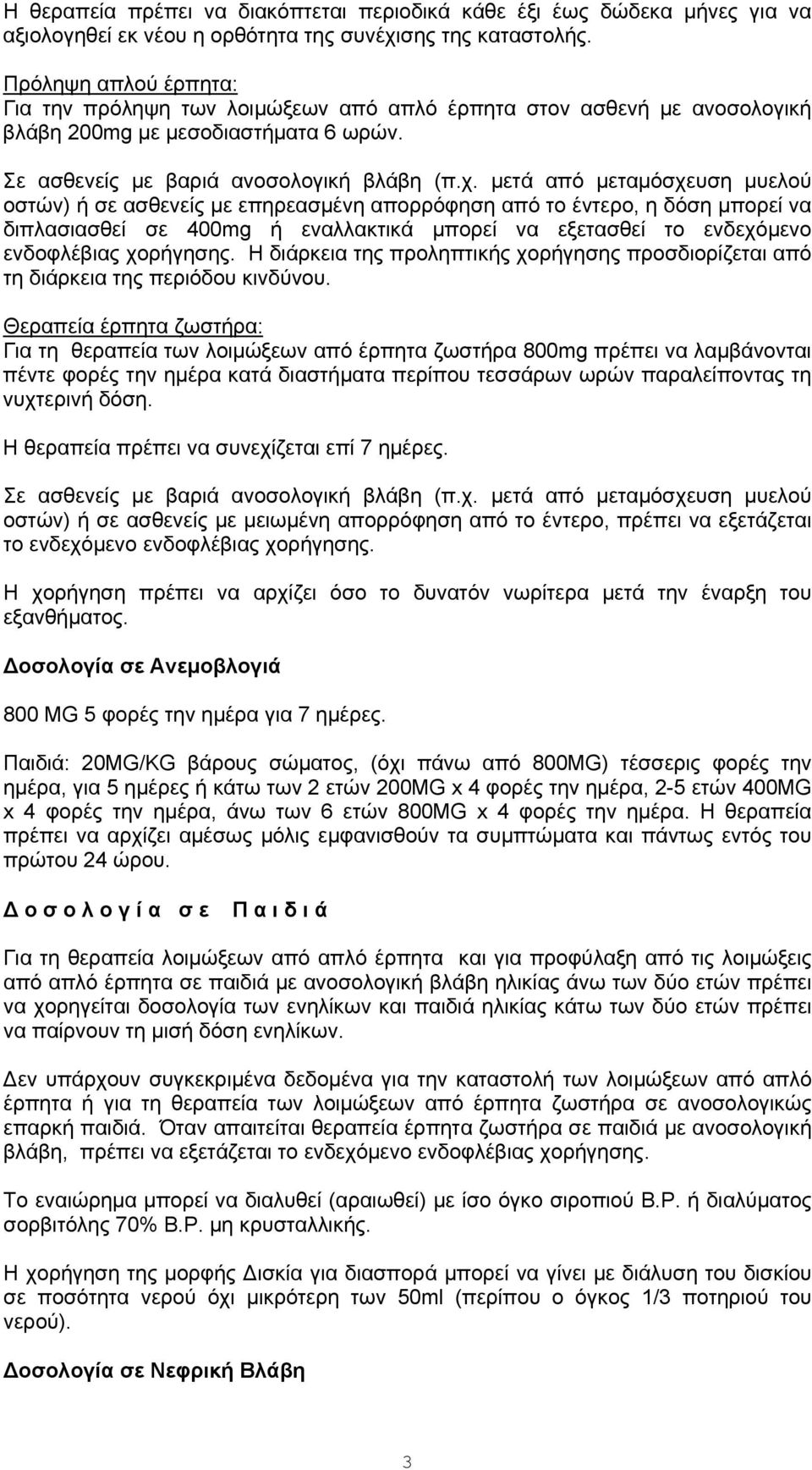 μετά από μεταμόσχευση μυελού οστών) ή σε ασθενείς με επηρεασμένη απορρόφηση από το έντερο, η δόση μπορεί να διπλασιασθεί σε 400mg ή εναλλακτικά μπορεί να εξετασθεί το ενδεχόμενο ενδοφλέβιας χορήγησης.