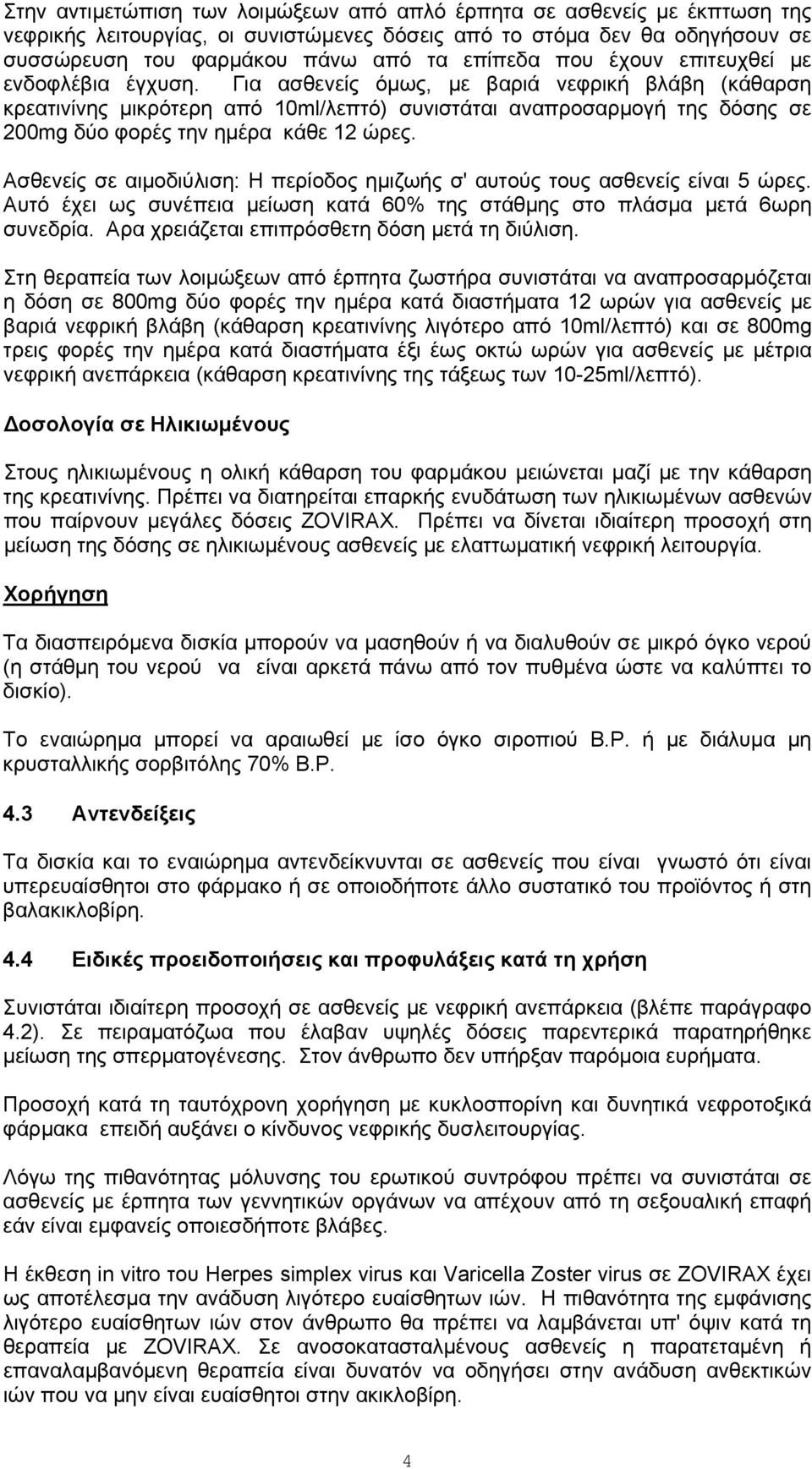 Για ασθενείς όμως, με βαριά νεφρική βλάβη (κάθαρση κρεατινίνης μικρότερη από 10ml/λεπτό) συνιστάται αναπροσαρμογή της δόσης σε 200mg δύο φορές την ημέρα κάθε 12 ώρες.