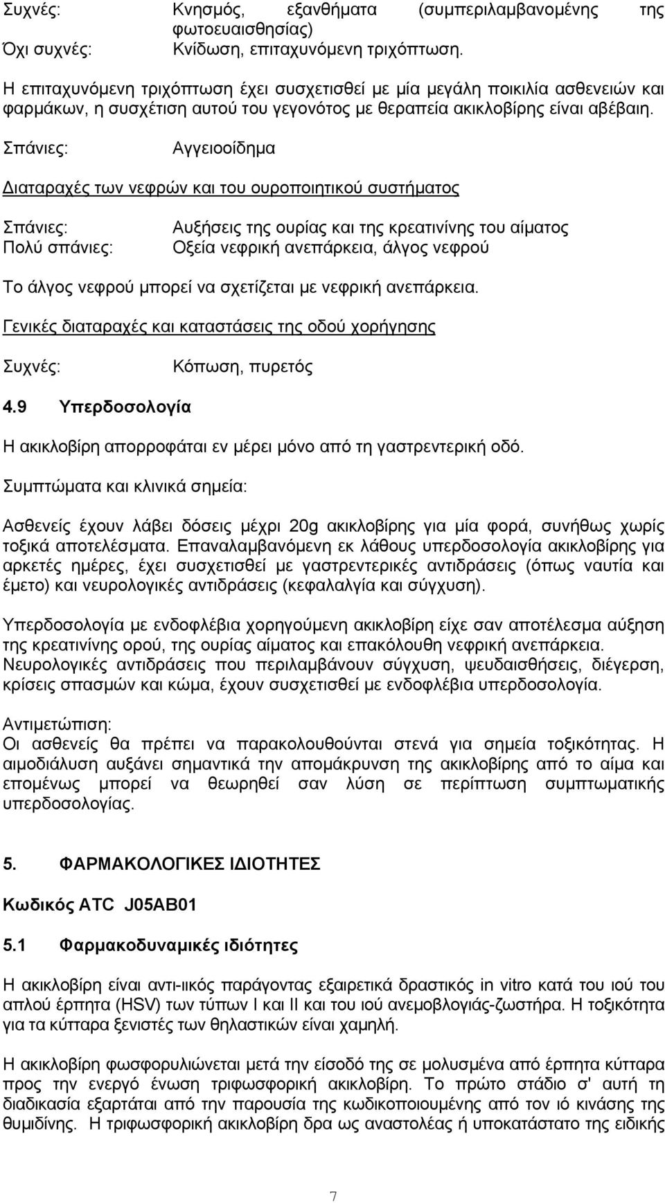 Σπάνιες: Αγγειοοίδημα ιαταραχές των νεφρών και του ουροποιητικού συστήματος Σπάνιες: Πολύ σπάνιες: Αυξήσεις της ουρίας και της κρεατινίνης του αίματος Οξεία νεφρική ανεπάρκεια, άλγος νεφρού Το άλγος