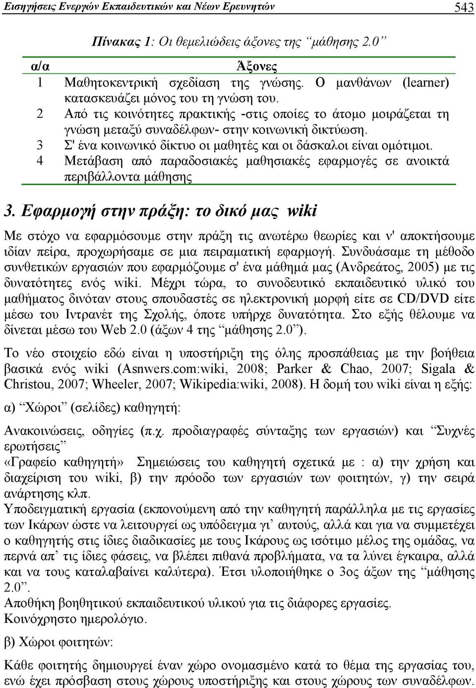 3 Σ' ένα κοινωνικό δίκτυο οι μαθητές και οι δάσκαλοι είναι ομότιμοι. 4 Μετάβαση από παραδοσιακές μαθησιακές εφαρμογές σε ανοικτά περιβάλλοντα μάθησης 3.