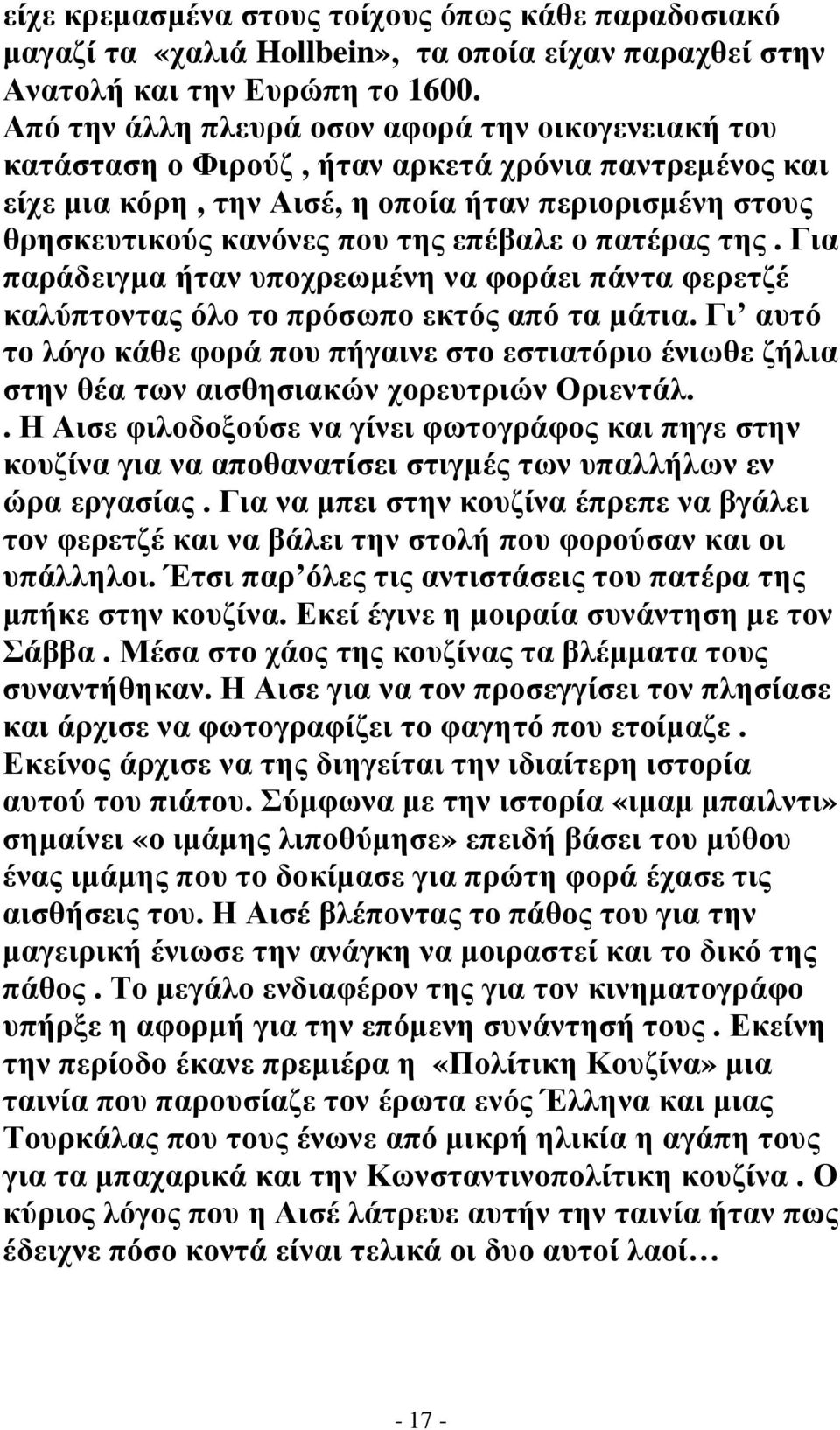 επέβαλε ο πατέρας της. Για παράδειγµα ήταν υποχρεωµένη να φοράει πάντα φερετζέ καλύπτοντας όλο το πρόσωπο εκτός από τα µάτια.