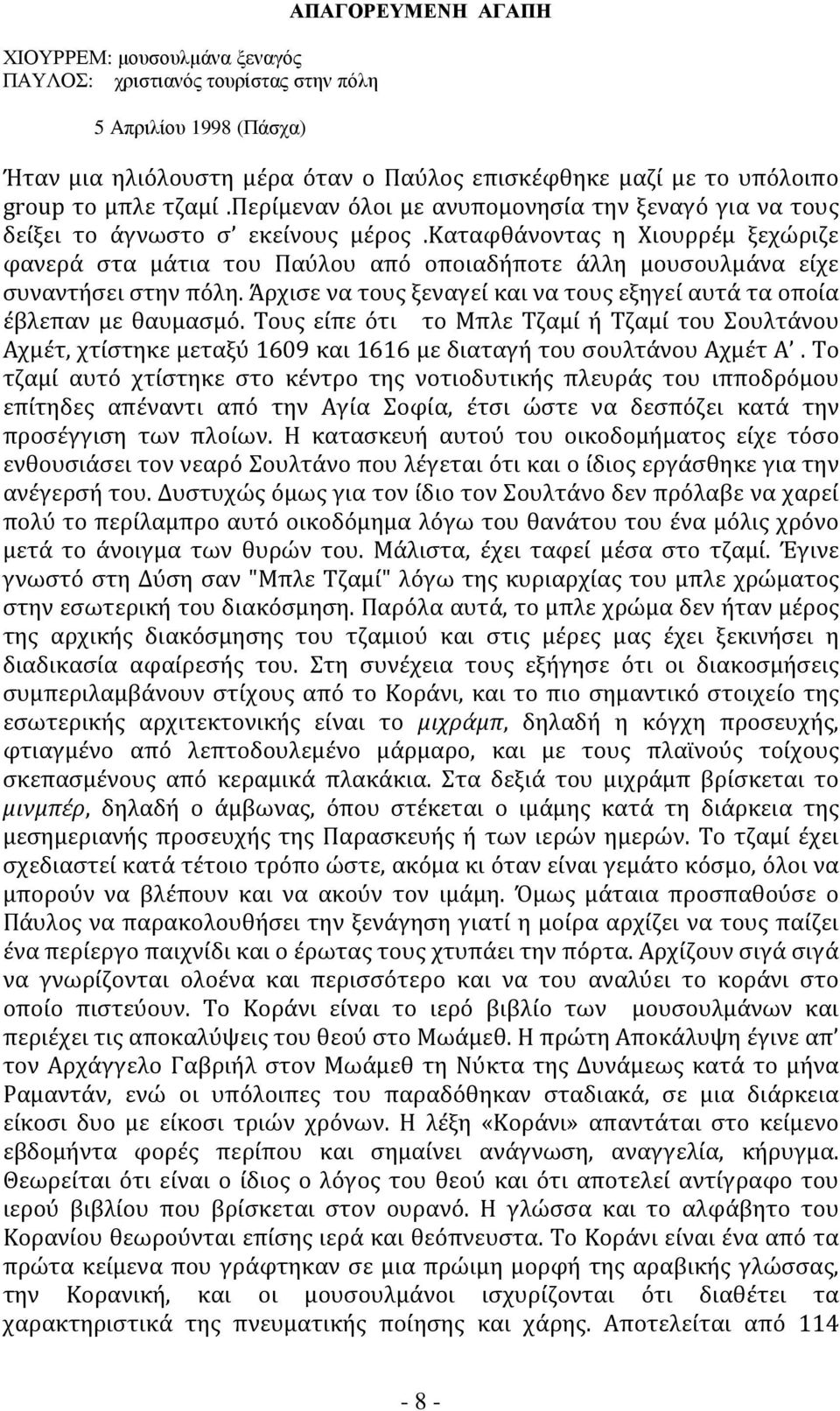 καταφθάνοντας η Χιουρρέμ ξεχώριζε φανερά στα μάτια του Παύλου από οποιαδήποτε άλλη μουσουλμάνα είχε συναντήσει στην πόλη. Άρχισε να τους ξεναγεί και να τους εξηγεί αυτά τα οποία έβλεπαν με θαυμασμό.