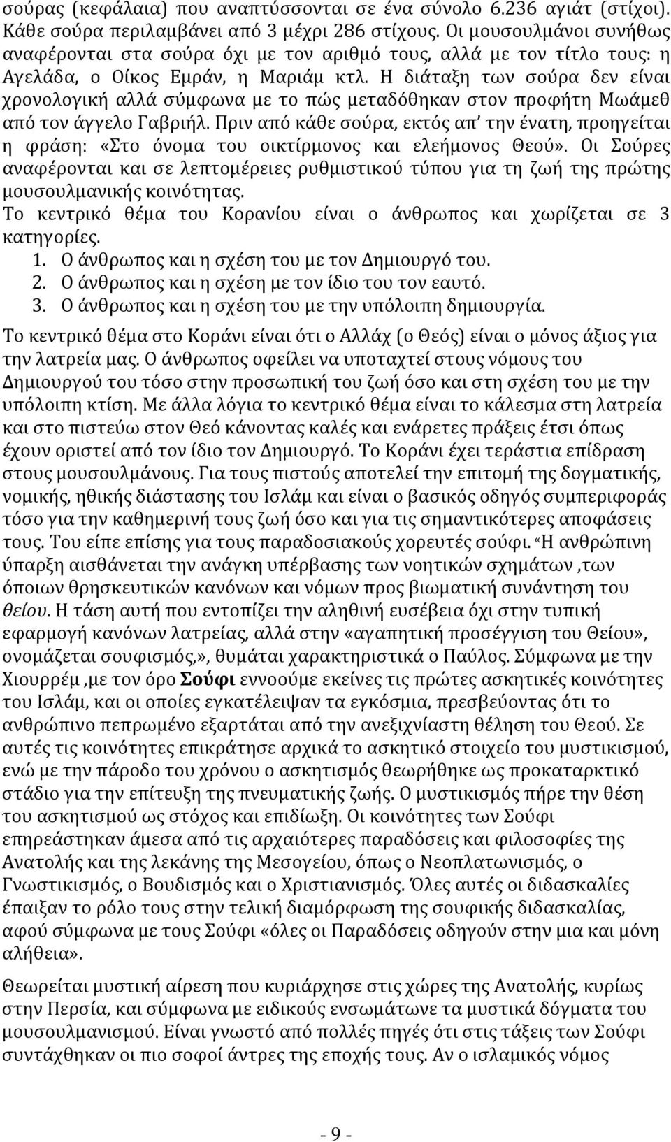 Η διάταξη των σούρα δεν είναι χρονολογική αλλά σύμφωνα με το πώς μεταδόθηκαν στον προφήτη Μωάμεθ από τον άγγελο Γαβριήλ.