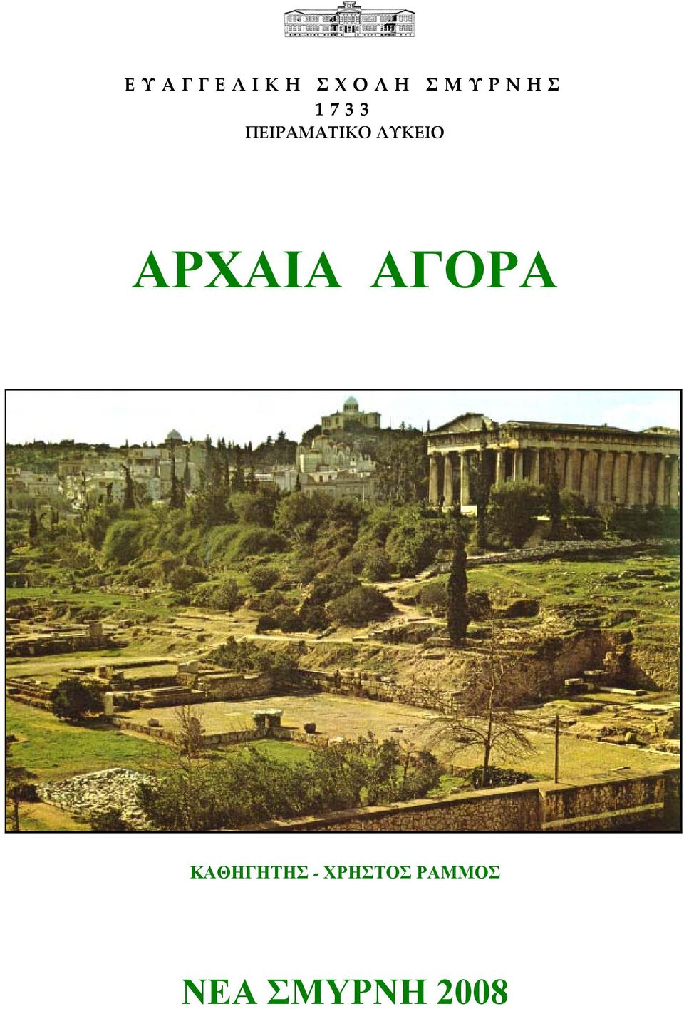 ΑΡΧΑΙΑ ΑΓΟΡΑ ΚΑΘΗΓΗΤΗΣ -