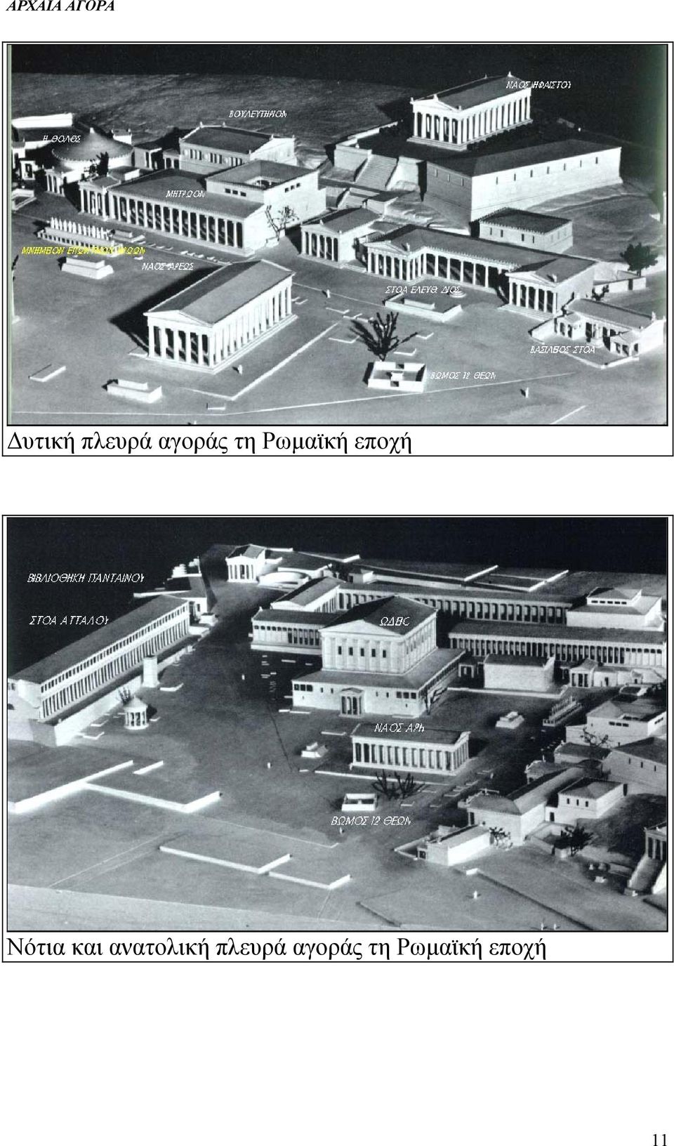 και ανατολική πλευρά
