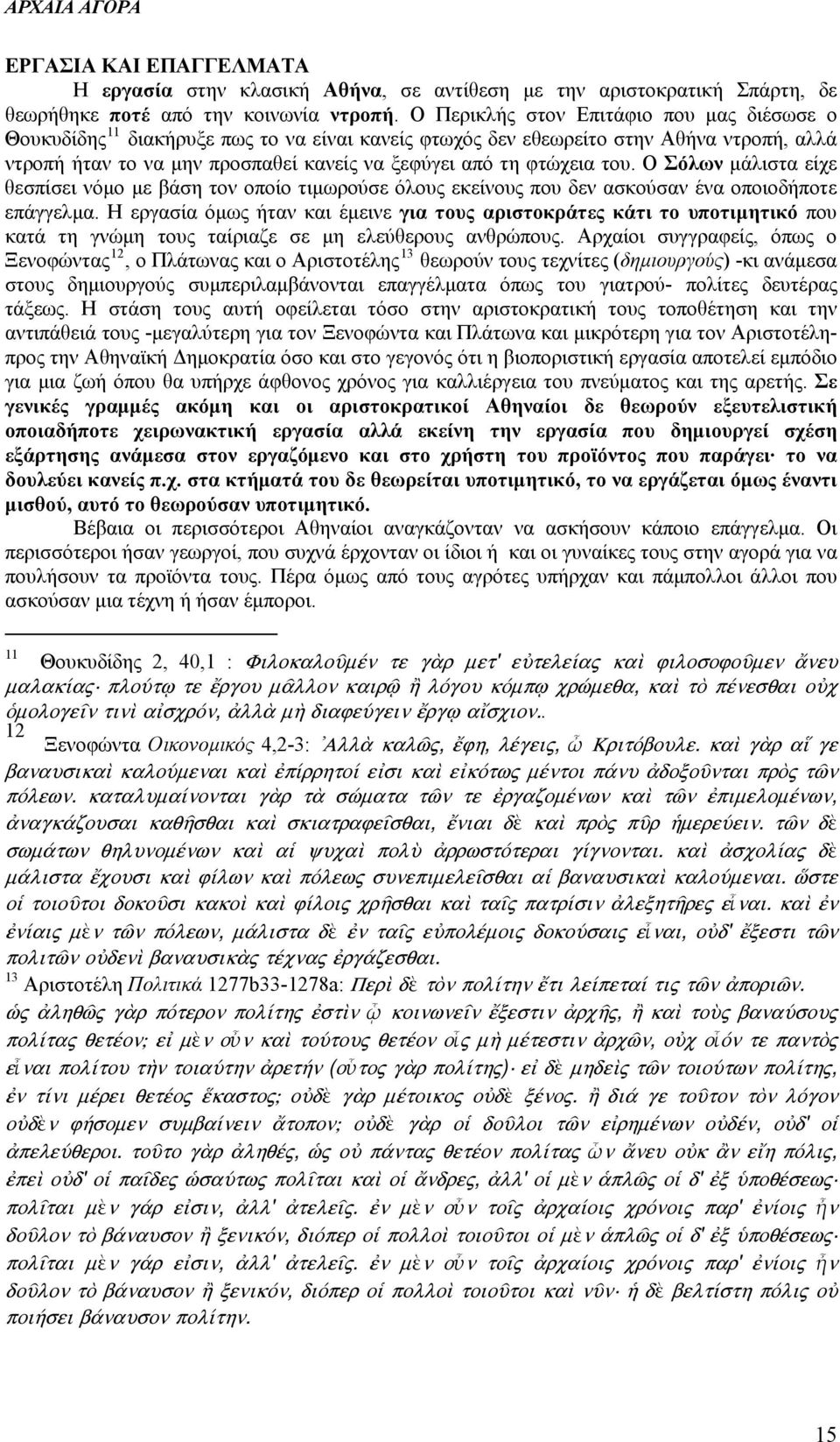 του. Ο Σόλων μάλιστα είχε θεσπίσει νόμο με βάση τον οποίο τιμωρούσε όλους εκείνους που δεν ασκούσαν ένα οποιοδήποτε επάγγελμα.