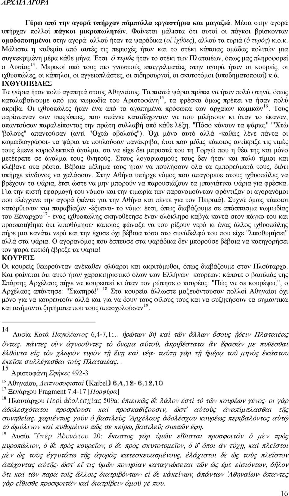 Έτσι ὁ τυρός ήταν το στέκι των Πλαταιέων, όπως μας πληροφορεί ο Λυσίας 14.