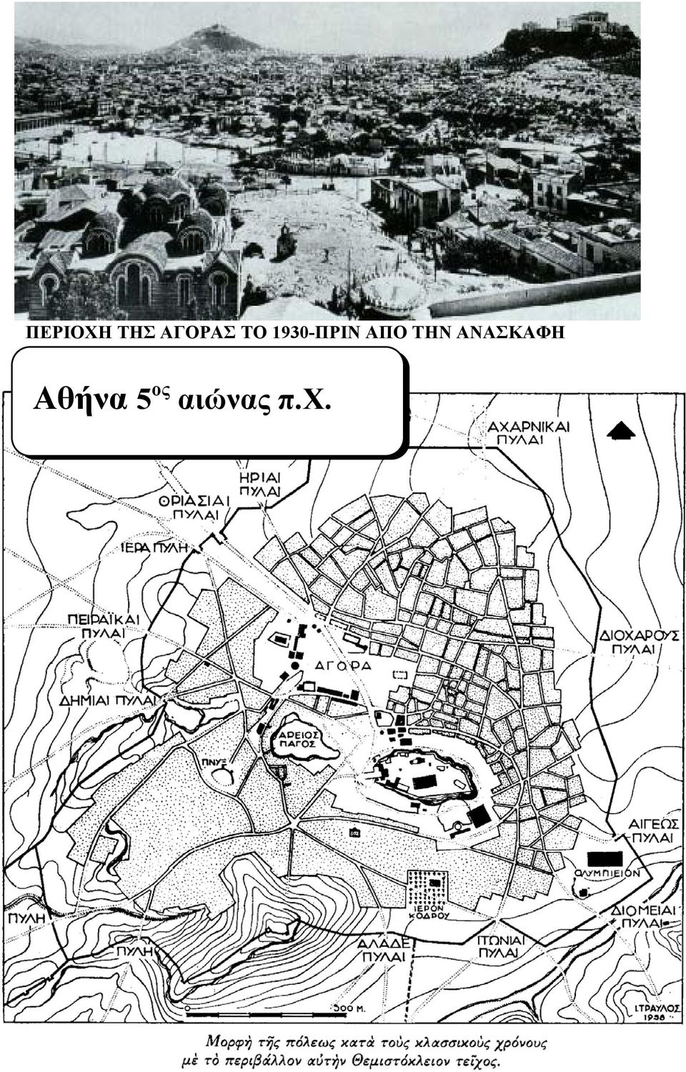 1930-ΠΡΙΝ ΑΠΟ ΤΗΝ