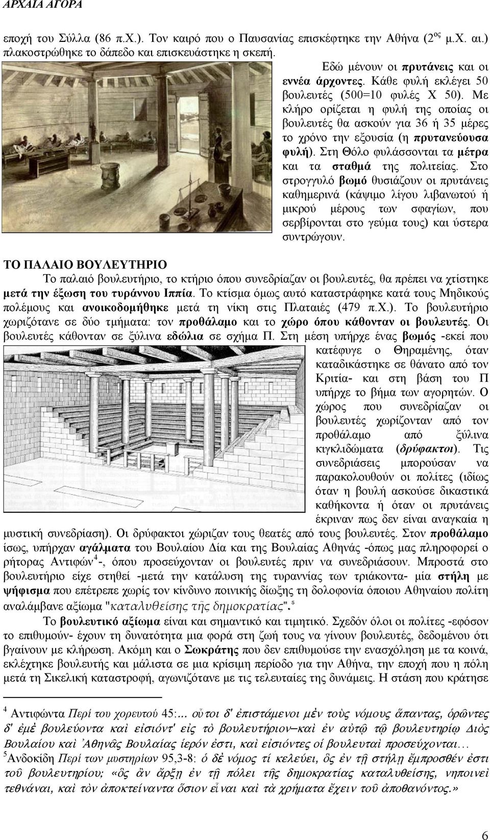 Στη Θόλο φυλάσσονται τα μέτρα και τα σταθμά της πολιτείας.