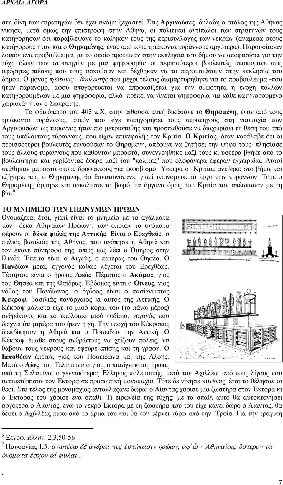 νεκρών (ανάμεσα στους κατήγορους ήταν και ο Θηραμένης, ένας από τους τριάκοντα τυράννους αργότερα).