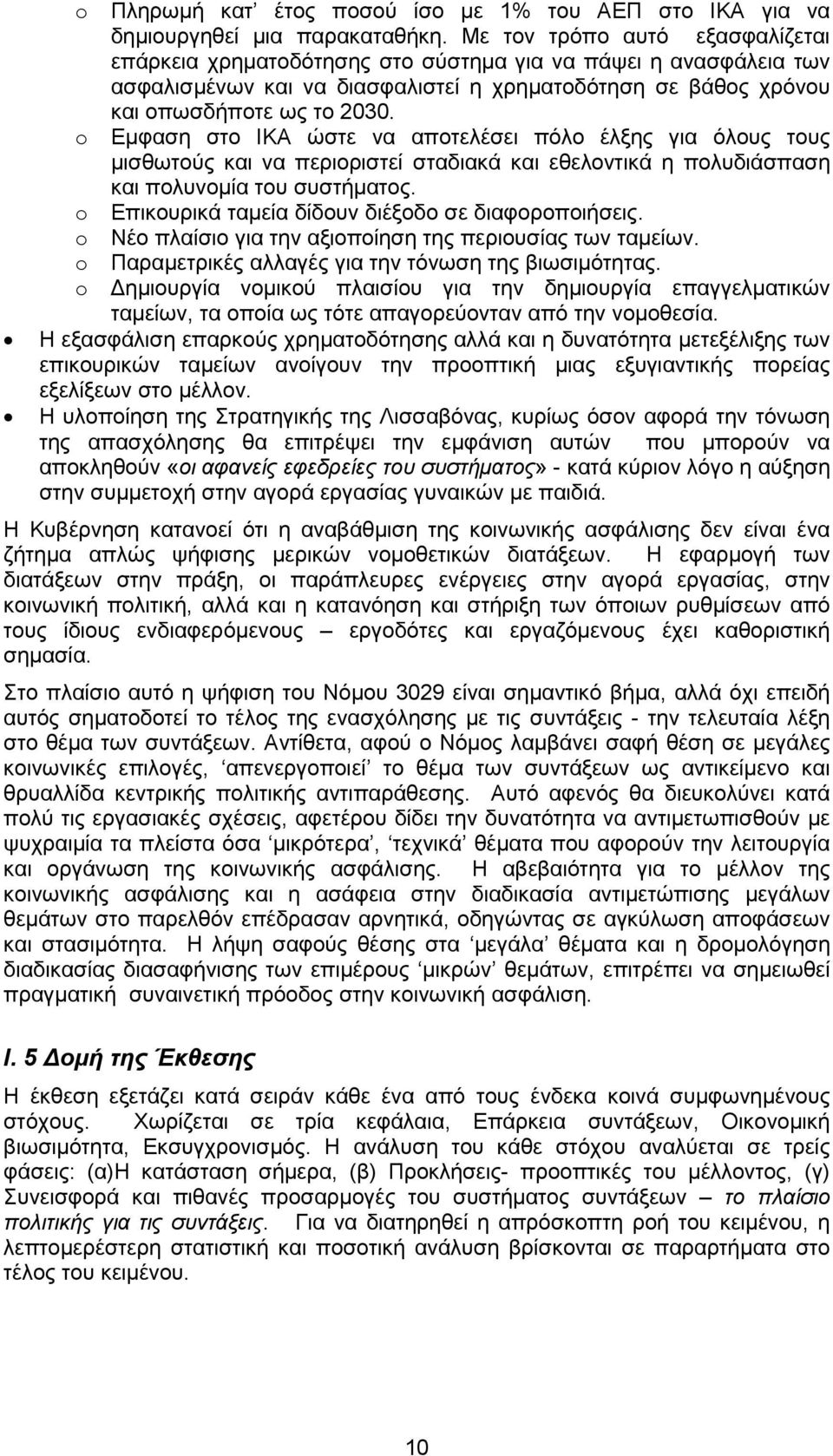 o Εµφαση στο ΙΚΑ ώστε να αποτελέσει πόλο έλξης για όλους τους µισθωτούς και να περιοριστεί σταδιακά και εθελοντικά η πολυδιάσπαση και πολυνοµία του συστήµατος.