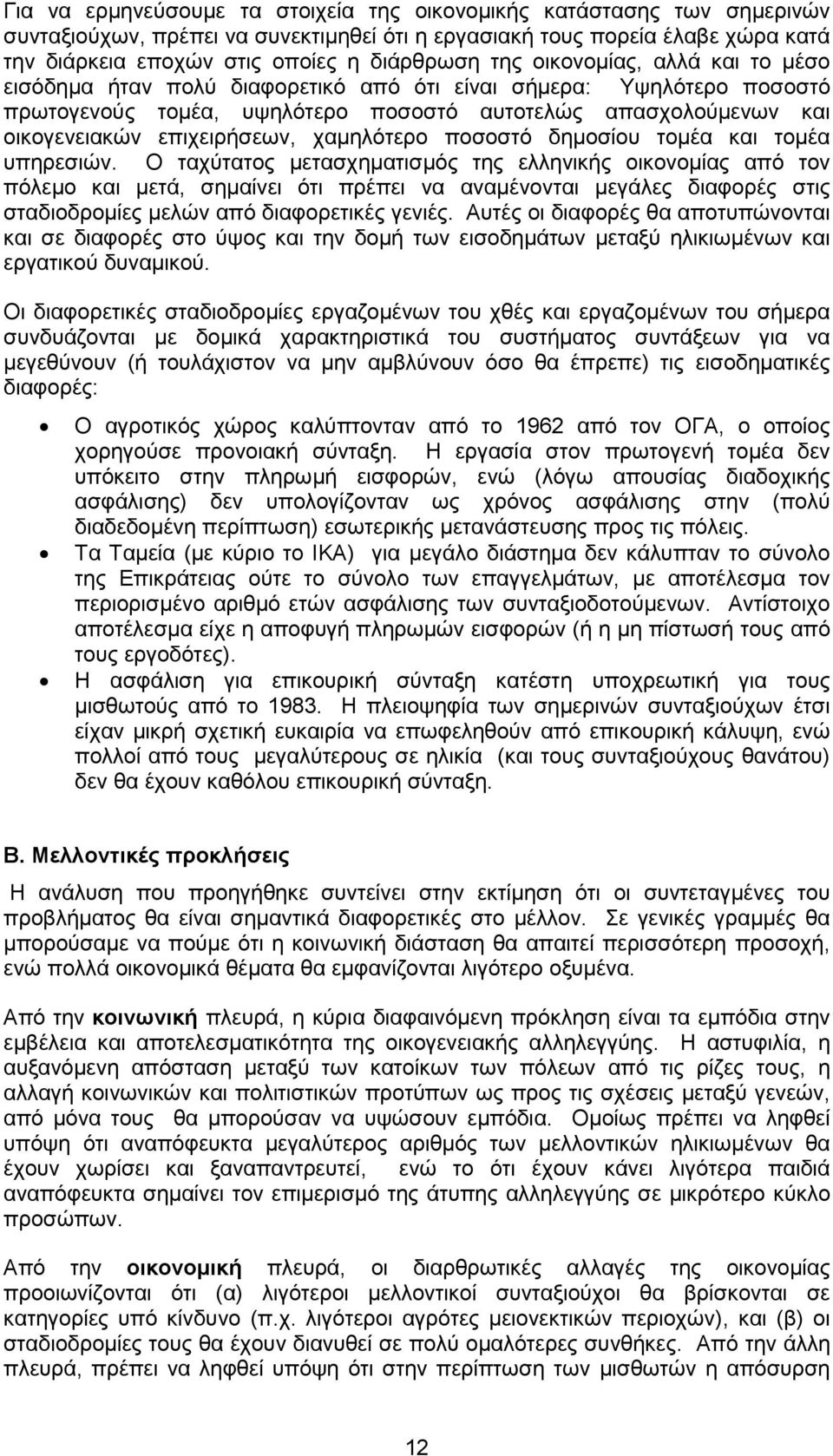 χαµηλότερο ποσοστό δηµοσίου τοµέα και τοµέα υπηρεσιών.