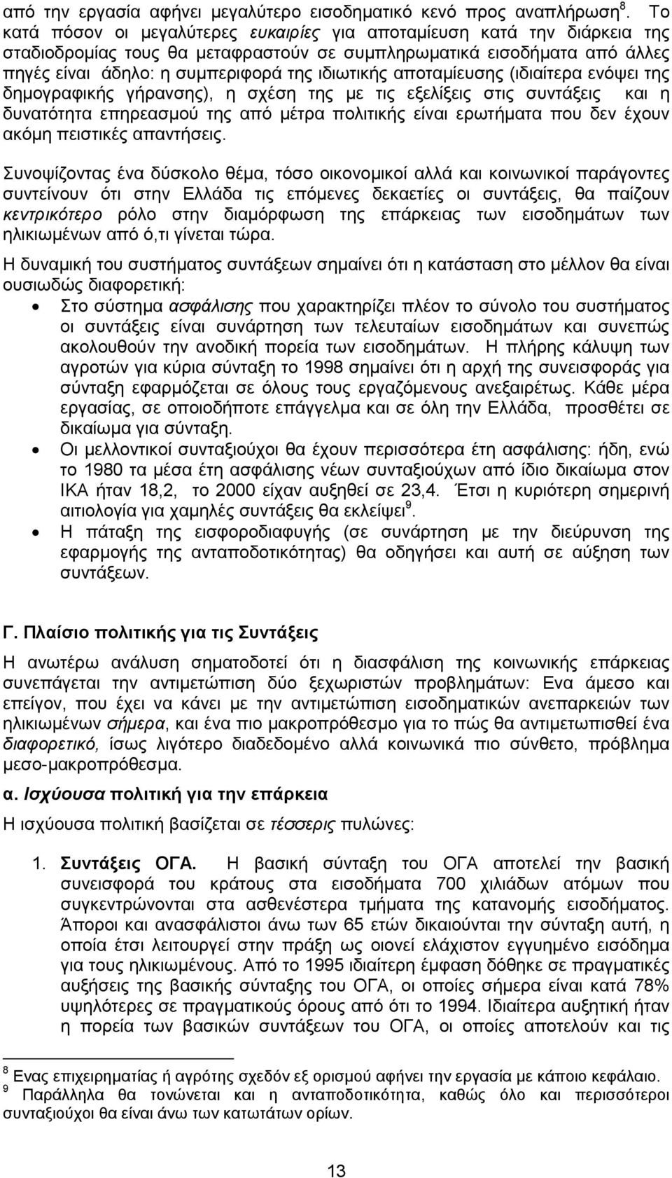 αποταµίευσης (ιδιαίτερα ενόψει της δηµογραφικής γήρανσης), η σχέση της µε τις εξελίξεις στις συντάξεις και η δυνατότητα επηρεασµού της από µέτρα πολιτικής είναι ερωτήµατα που δεν έχουν ακόµη