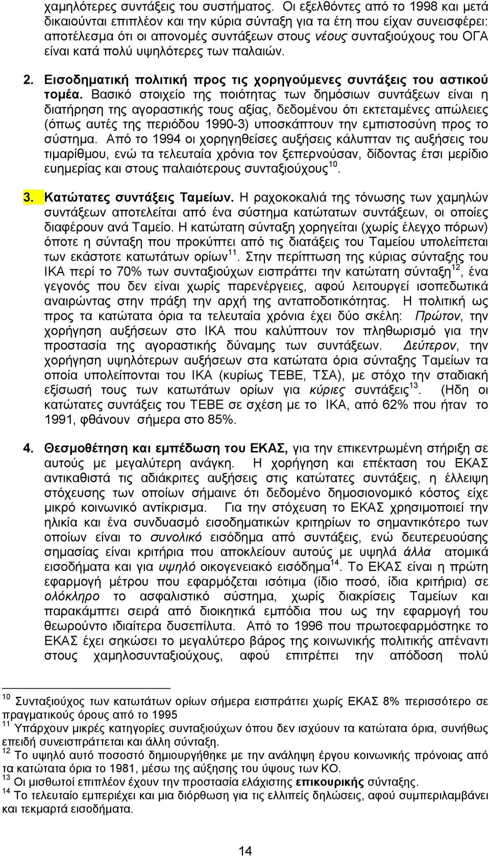 υψηλότερες των παλαιών. 2. Εισοδηµατική πολιτική προς τις χορηγούµενες συντάξεις του αστικού τοµέα.