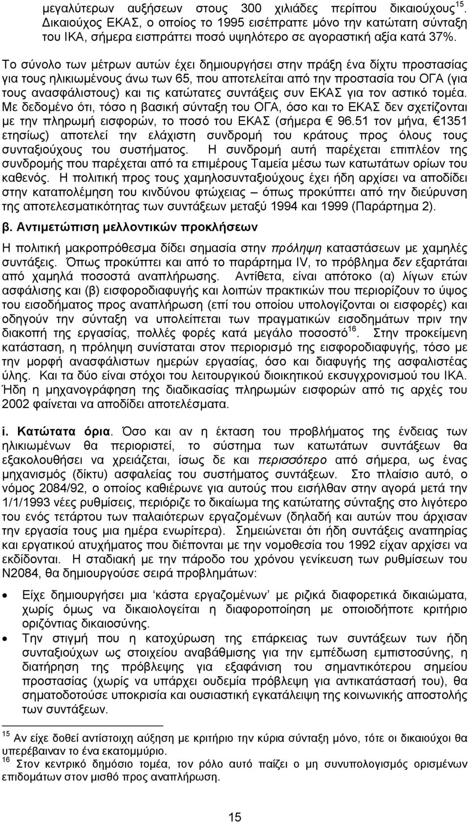Το σύνολο των µέτρων αυτών έχει δηµιουργήσει στην πράξη ένα δίχτυ προστασίας για τους ηλικιωµένους άνω των 65, που αποτελείται από την προστασία του ΟΓΑ (για τους ανασφάλιστους) και τις κατώτατες