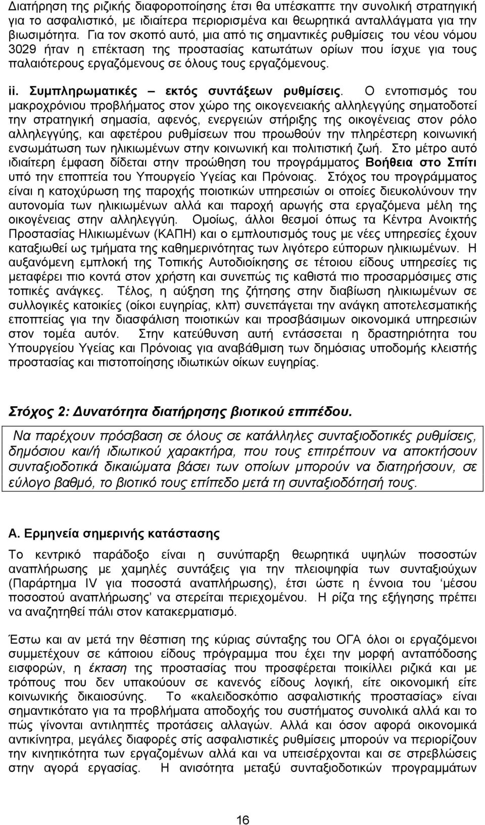 Συµπληρωµατικές εκτός συντάξεων ρυθµίσεις.