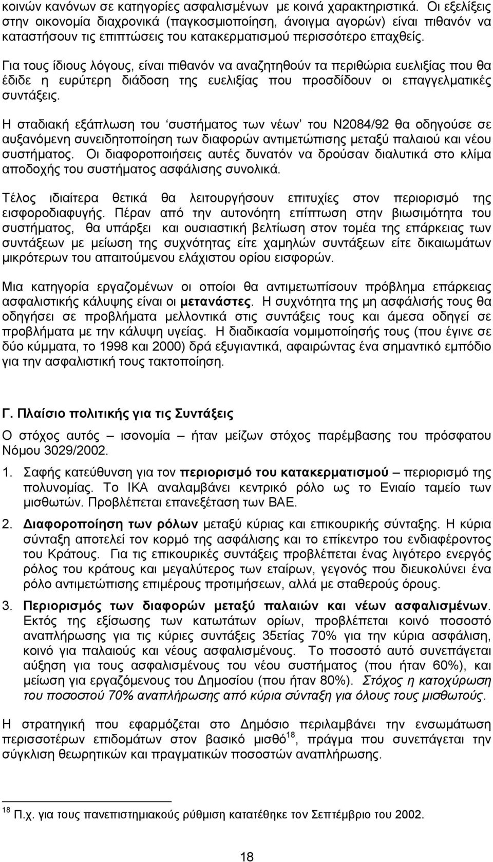 Για τους ίδιους λόγους, είναι πιθανόν να αναζητηθούν τα περιθώρια ευελιξίας που θα έδιδε η ευρύτερη διάδοση της ευελιξίας που προσδίδουν οι επαγγελµατικές συντάξεις.