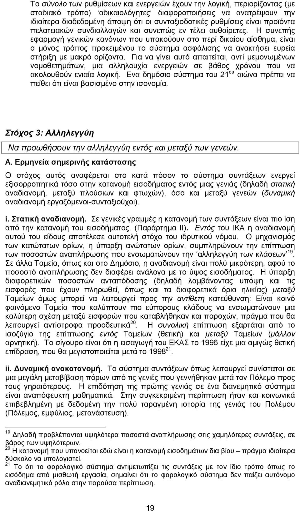 Η συνεπής εφαρµογή γενικών κανόνων που υπακούουν στο περί δικαίου αίσθηµα, είναι ο µόνος τρόπος προκειµένου το σύστηµα ασφάλισης να ανακτήσει ευρεία στήριξη µε µακρό ορίζοντα.