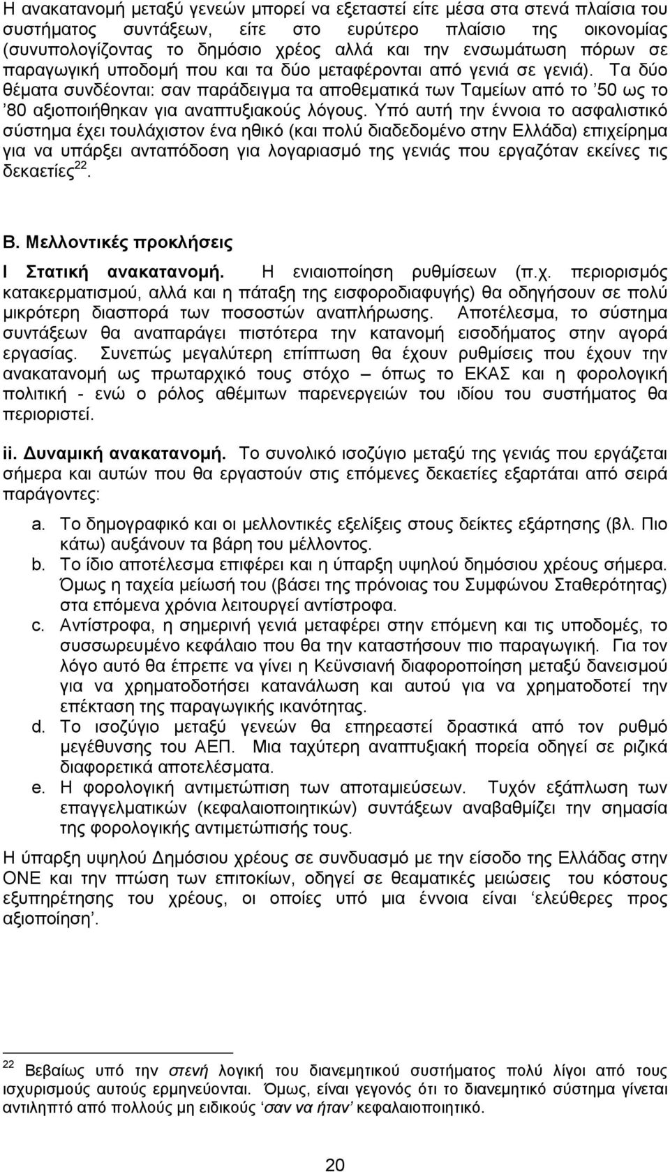 Τα δύο θέµατα συνδέονται: σαν παράδειγµα τα αποθεµατικά των Ταµείων από το 50 ως το 80 αξιοποιήθηκαν για αναπτυξιακούς λόγους.