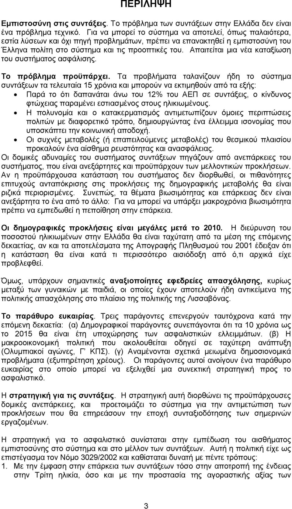 Απαιτείται µια νέα καταξίωση του συστήµατος ασφάλισης. Το πρόβληµα προϋπάρχει.