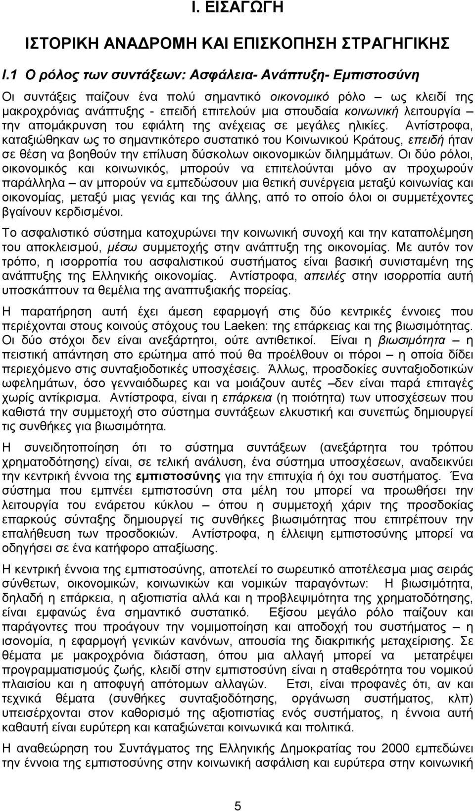 λειτουργία την αποµάκρυνση του εφιάλτη της ανέχειας σε µεγάλες ηλικίες.